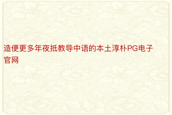 造便更多年夜抵教导中语的本土淳朴PG电子官网